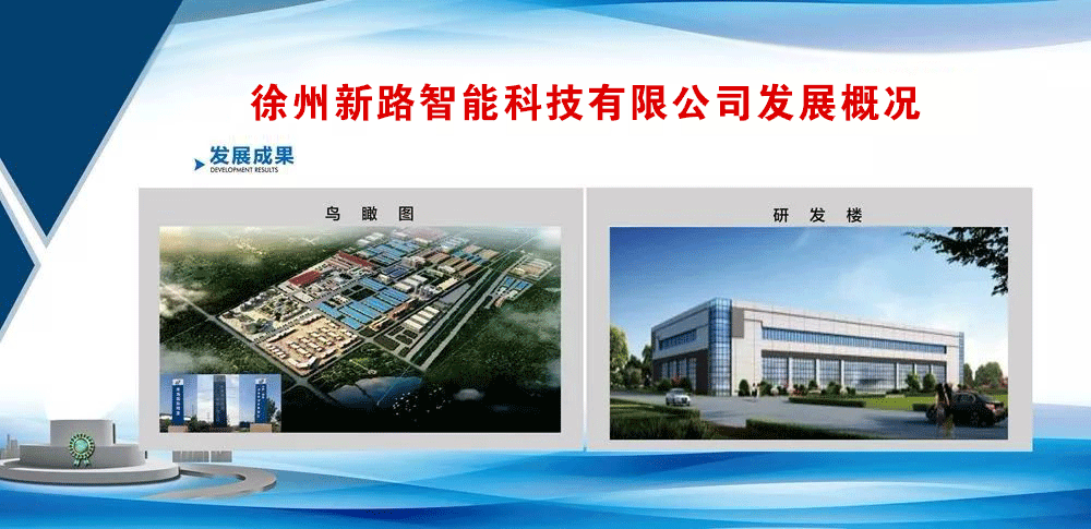 徐州新路智能科技有限公司發(fā)展概況.gif 徐州新路智能科技有限公司發(fā)展概況.gif