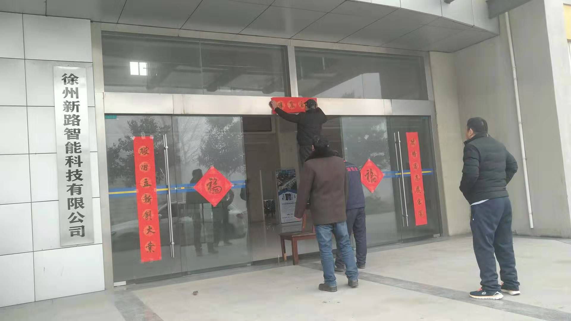 貼春聯(lián)，過春節(jié)啦，新路科技祝大家新年快年，鼠你有錢