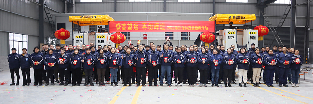 “登高望遠、再創(chuàng)輝煌”2022年新路科技迎新春活動
